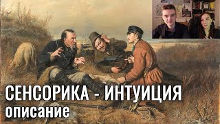 Сенсорика - интуиция. Описание картин из нашей анкеты. Соционика