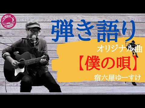 オリジナル曲弾き語り　【僕の唄】