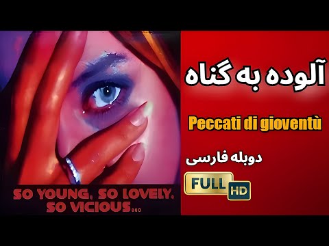 فیلم ایتالیایی آلوده به گناه فیلم کلاسیک دوبله فارسی 