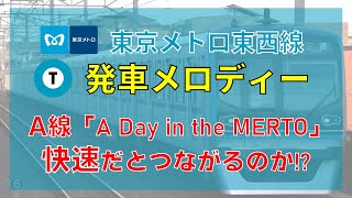【CD音源】東京メトロ東西線 発車メロディー「A Day in the METRO」快速だとつながるのか！？検証！