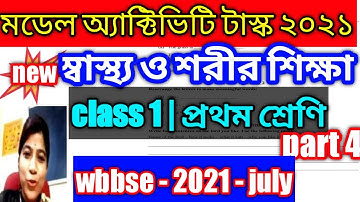 Class 1 model activity task/2021 - july/স্বাস্থ্য ও শরীর শিক্ষা/প্রথম শ্রেণি/মডেল অ্যাক্টিভিটি টাস্ক