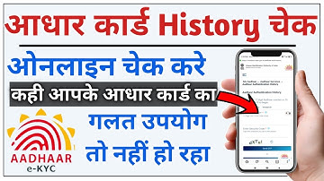 Aadhar authentication history online Check 2022 | Aadhar history check 2022 | Aadhar card history