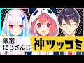 にじさんじ&rdquo;神ツッコミ&rdquo;まとめ #04【にじさんじ/切り抜き/厳選にじさんじ】