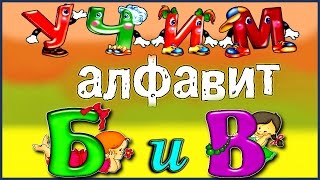 АЗБУКА для Самых Маленьких, Развивающая игра для Детей - Учим Буквы Б и В