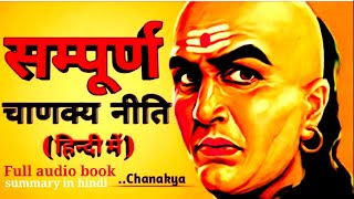 सम्पूर्ण चाणक्य नीति अध्याय 1 से 17 तक । chanakya niti full audio book summary [ in hindi ] screenshot 5