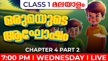 CLASS 1 മലയാളം |  ഒരുമയുടെ ആഘോഷം - PART 2 | CHAPTER 4 | EXAM WINNER