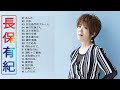 【Yuki Nagaho&#39;s Album】♫ ♥ 長保有紀の曲のセレクション♫ 邦楽 最高の曲のリスト