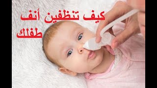 كيف أنظف أنف طفلي comment nettoyer le nez de mon bébé