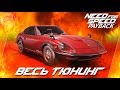 Need For Speed: Payback - Nissan Fairlady 240Z - ДЬЯВОЛЬСКАЯ... / Весь тюнинг