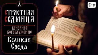 Великая Среда. Вечернее Богослужение. Трансляция 30 Апреля (Вторник) В 18:00