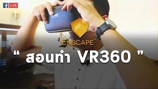 สอนทำ VR360 ด้วยปลั๊กอิน Enscape อ.ดี้
