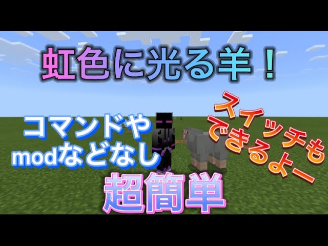 裏技 マイクラで羊を虹色に光らせる方法 コマンドやmodなし スイッチもできます マインクラフト Youtube