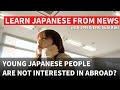 なぜ日本の若者は海外に行かない? Why don't young people in Japan go abroad? 【Learn Jaoanese from NEWS】