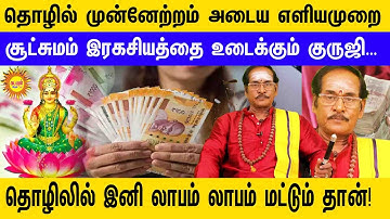தொழில் முன்னேற்றம் அடைய எளியமுறை சூட்சுமம் இரகசியத்தை உடைக்கும் குருஜி… தொழிலில் இனி லாபம் லாப