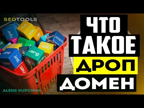что такое дроп домен | где используют дропы | можно ли использовать дропы для коммерческих сайтов