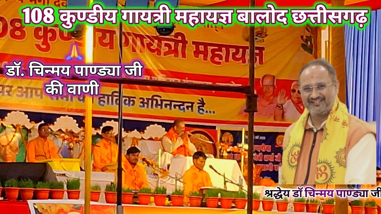 श्रद्धेय डाॅ चिन्मय पाण्ड्या जी की वाणी🙏108 कुण्डीय गायत्री महायज्ञ बालोद छत्तीसगढ़❗ramvilassahuvlog