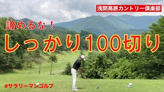 急遽変更！100切りチャレンジ！【ゴルフ】【ラウンド動画】【１００切りチャレンジ】【浅間高原カントリー倶楽部】