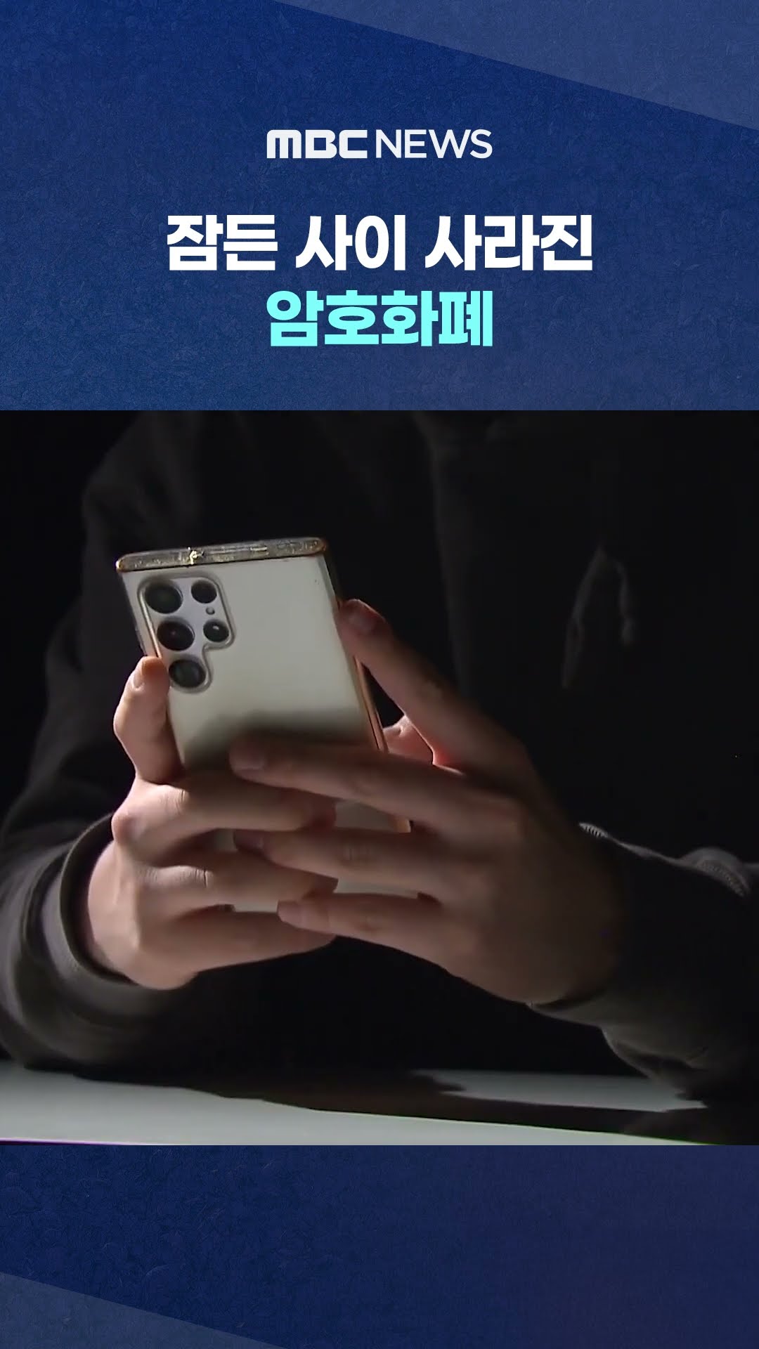 피해액만 7억 원 #Shorts (MBC뉴스)