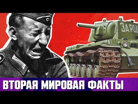 10 малоизвестных фактов о ВТОРОЙ МИРОВОЙ ВОЙНЕ