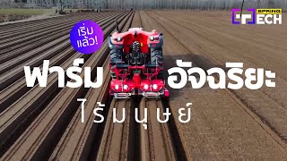 เริ่มแล้ว ฟาร์มอัจฉริยะไร้มนุษย์ | SPRiNG Tech