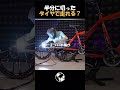 【衝撃】半分に切ったタイヤで自転車は走れるのか？ #shorts