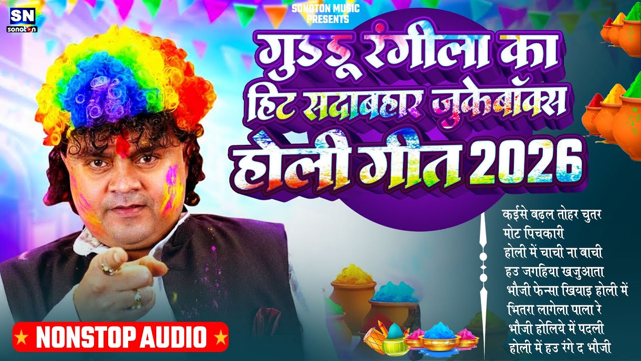 गुड्डू रंगीला का हिट सदाबहार जुकबॉक्स होली गीत 2026 ! #Guddu Rangila ! Nonstop Bhojpuri Holi Geet