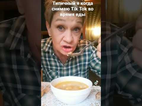 Типичный Я И Tik Tok