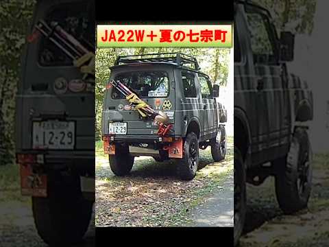 JA22W＋夏の七宗町 #ジムニー