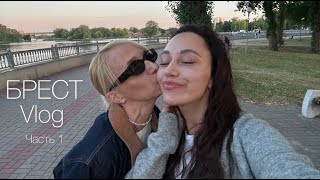 : BREST  VLOG 1 /      ,, ,   ..