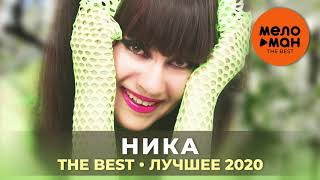 картинка: Ника - The Best - Лучшее 2020