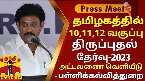 10,11,12TH STD FIRST REVISION TEST-2023 OFFICIAL முதல் திருப்புதல் தேர்வு TIME TABLE RELEASED🔴JUSTIN