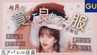 【元アパレル店員】絶対に失敗しない！秋冬の購入品まとめ🍁⛄️冬まで使える10月のお気に入り5選を徹底解説！