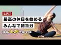 【ヨガ60分】朝ヨガライブ配信4月29日（水祝）9時スタート！