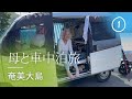 カーフェリーで行く奄美大島、母８５歳と奄美群島2ヶ月の車中泊旅スタート！①
