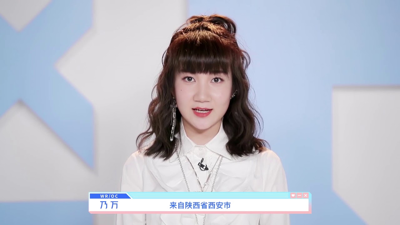 《青春有你2》自我介绍——乃万 Youth With You Self-Intro——NINEONE - YouTube