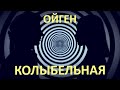 Ойген - Колыбельная (Напой мне мелодию сна)