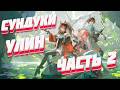 ВСЕ СУНДУКИ В УЛИНЕ ЧАСТЬ 2 ☬ Arknights: Endfield
