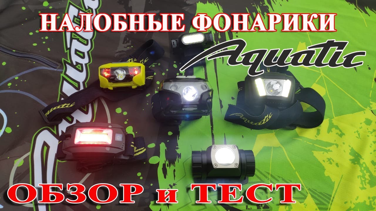 Налобные фонарики "Акватик". Обзор и тест - YouTube