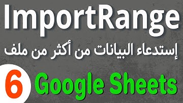 Google Sheets Web Function(6)  ImportRange لإستدعاء البيانات من أكثر من ملف جوجل شيت