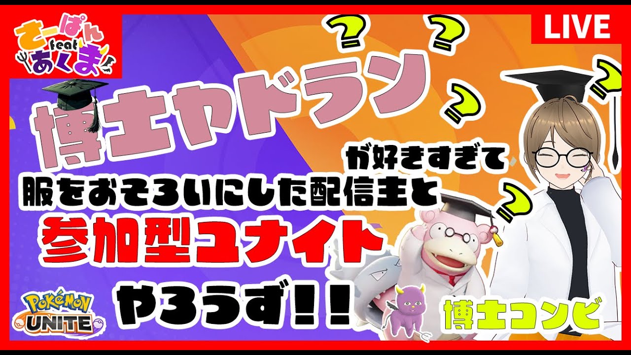 【ポケモンユナイト】さーぱんがマスターにいく放送！じゃんじゃん参加しにきてください！　 #ユナイト #参加型 #ポケモン  #ゲーム実況 #ポケモンユナイト #初心者 #初見さん大歓迎