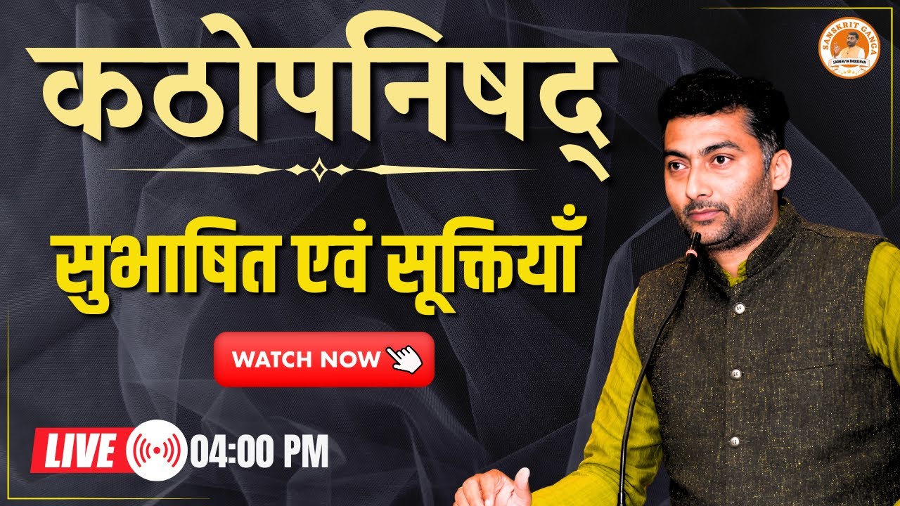 कठोपनिषद् सुभाषित एवं सूक्तियाँ | Sarwagya Bhooshan | Sasnkritganga |