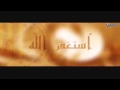 مشاري العفاسي أستغفر الله حديث قدسي