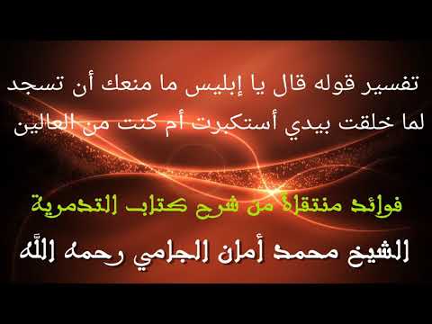 تفسير قوله قال يا إبليس ما منعك أن تسجد لما خلقت بيدي أستكبرت أم كنت من العالين