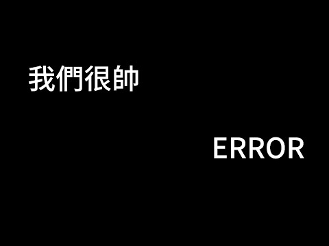 我們很帥 Error 歌詞mv