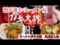 「ラーメンガキ大将」で呑む。呑み屋以上に酒が進む！