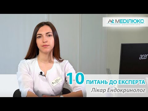 Ендокринолог у Вінниці | 10 ПИТАНЬ ДО ЕКСПЕРТА | МЕДІЛЮКС