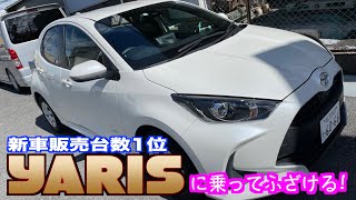 【トヨタ・ヤリス】新車販売台数No.１の人気車に乗ってふざける！【おっさんドライブ】