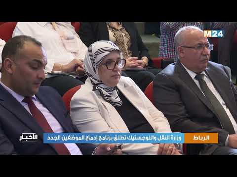 وزارة النقل واللوجستيك تطلق برنامج إدماج الموظفين الجدد