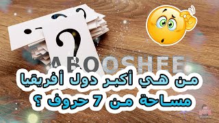 اكبر دوله افريقيه مساحه من سبع حروف