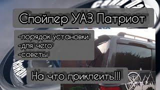 044 Спойлер УАЗ Патриот. Что необходимо. Установка.